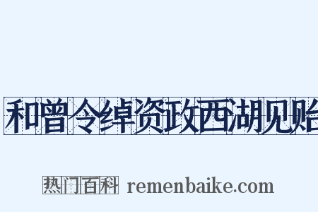 和曾令绰资政西湖见贻是什么意思的图片